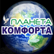 Планета Комфорта