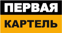 ПЕРВАЯ КАРТЕЛЬ