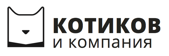 Котиков и компания: отзывы от сотрудников и партнеров