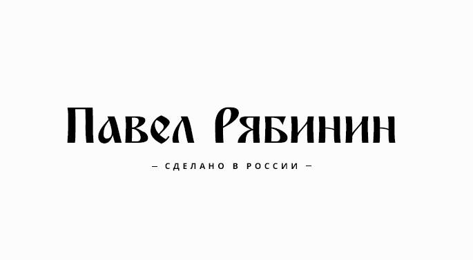 Рябинин П.А.: отзывы от сотрудников и партнеров