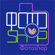 Фотоshop, сеть фотосалонов