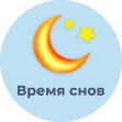 ТМ Время снов