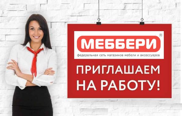 Меббери: отзывы сотрудников о работодателе