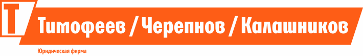 Юридическая фирма Тимофеев/ Черепнов/ Калашников