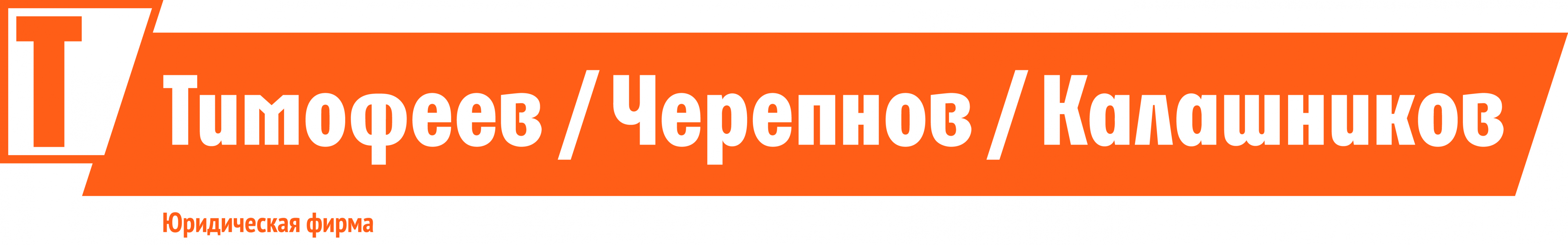 Юридическая фирма Тимофеев/ Черепнов/ Калашников: отзывы от сотрудников и партнеров