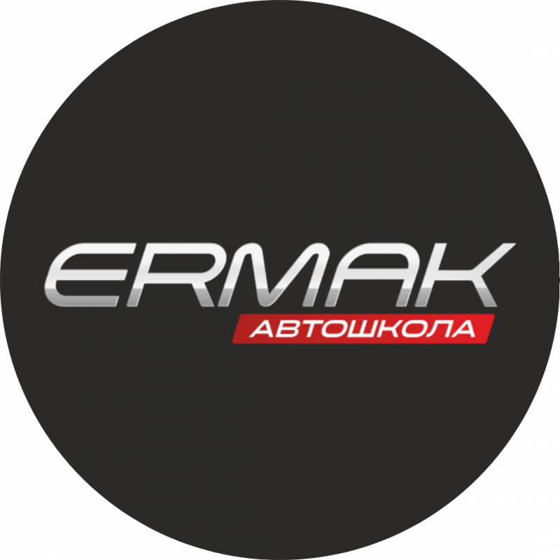 Автошкола Ермак: отзывы от сотрудников и партнеров