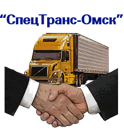СпецТранс-Омск: отзывы от сотрудников и партнеров