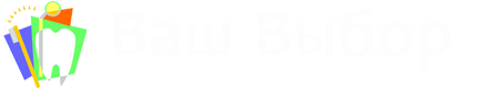 Медицинская Фирма ВАШ ВЫБОР