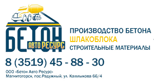 ПК Бетон Авто Ресурс: отзывы от сотрудников и партнеров