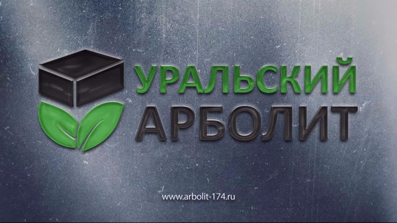 Уральский арболит: отзывы от сотрудников и партнеров