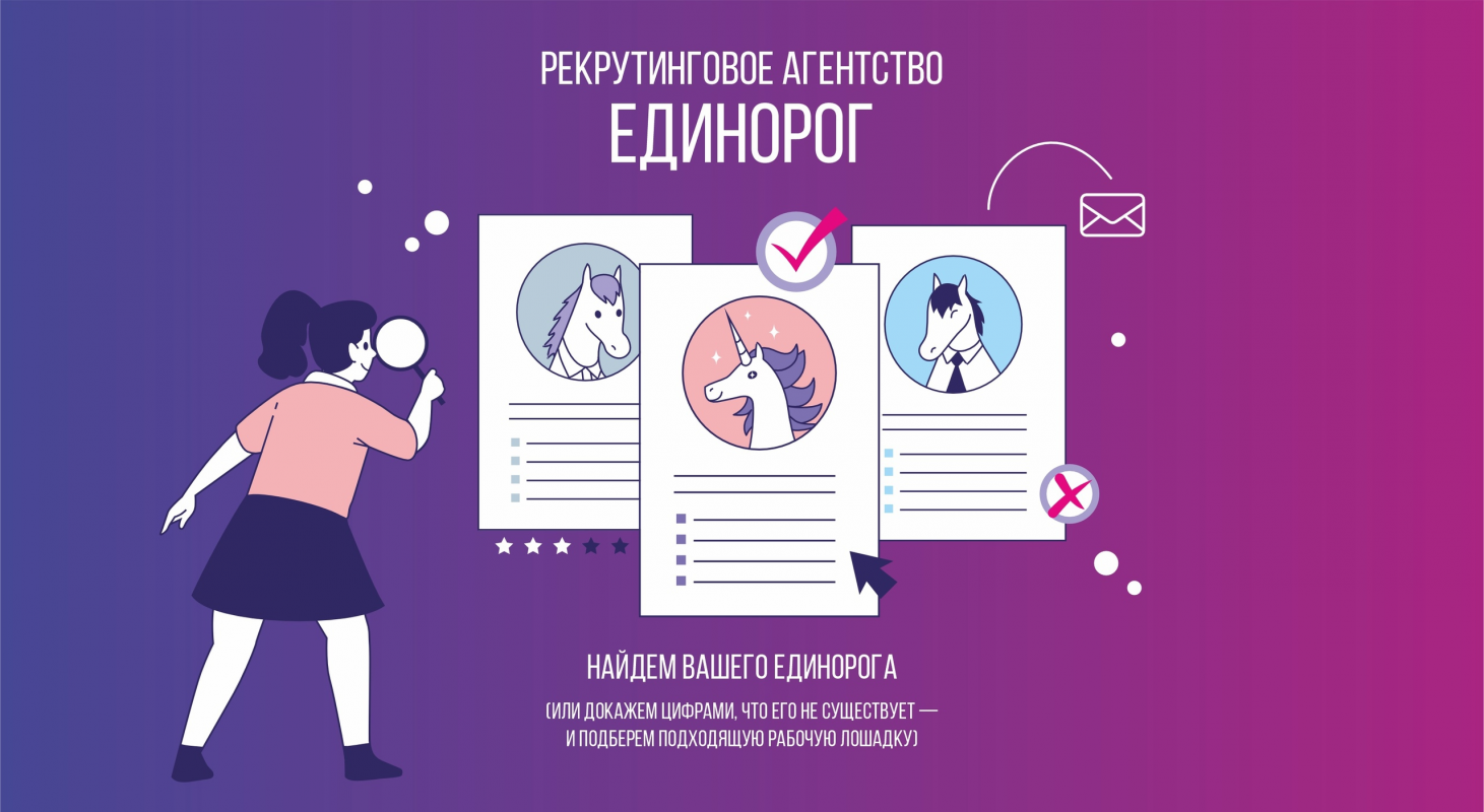 Рекрутинговое агентство Единорог