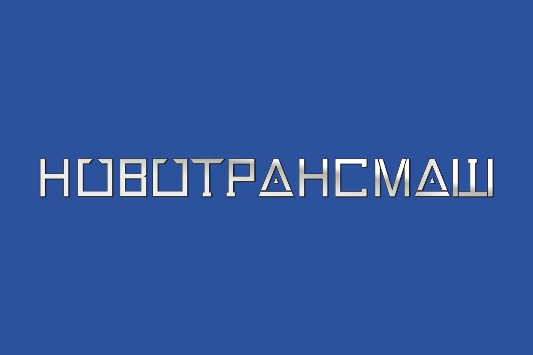 Новотрансмаш: отзывы сотрудников о работодателе