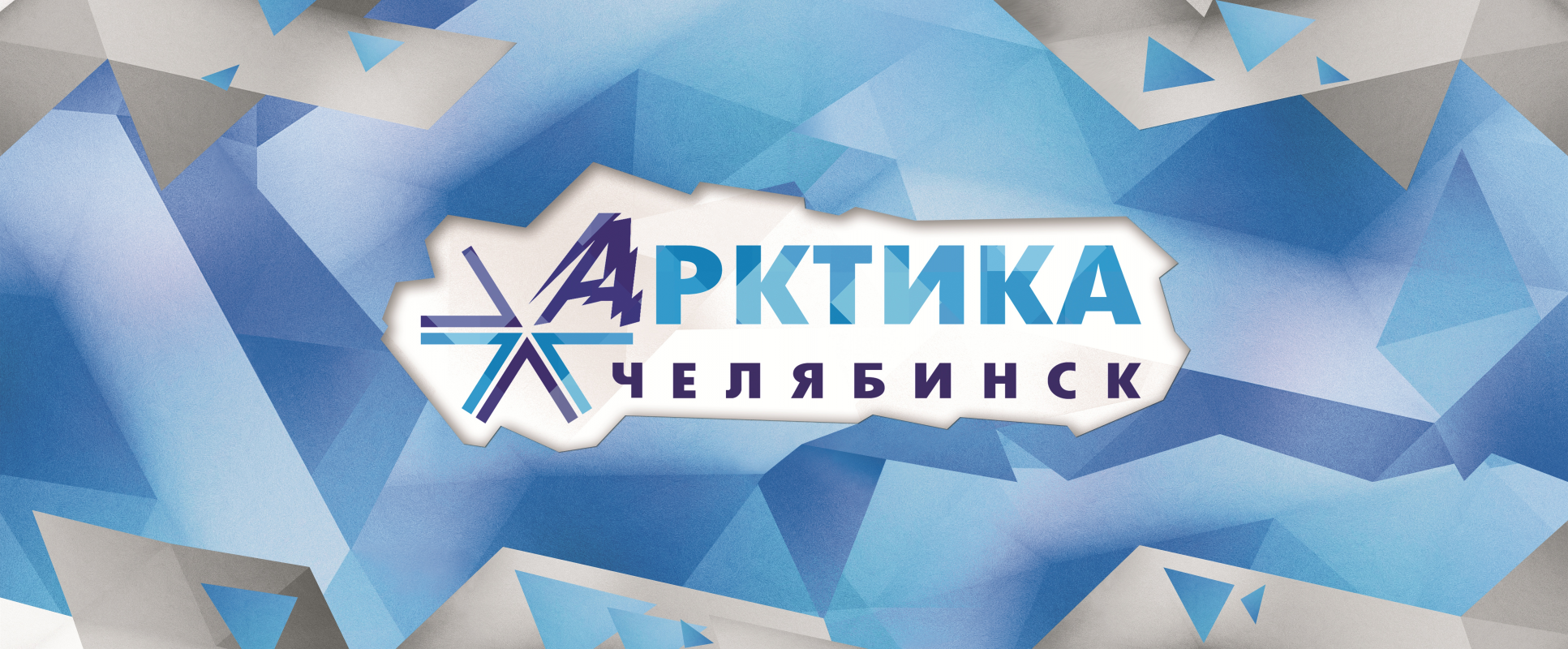 Арктика-Челябинск: отзывы от сотрудников и партнеров