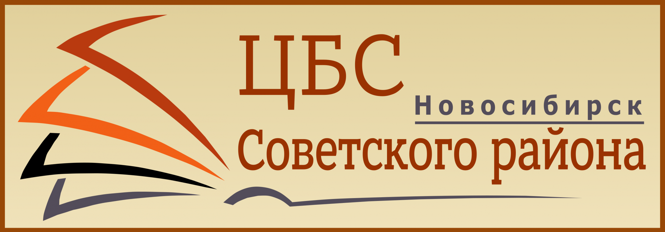 Муниципальное бюджетное учреждение культуры города Новосибирска Централизованная библиотечная система Советского района: отзывы сотрудников о работодателе