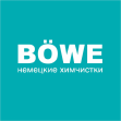 Немецкие химчистки BOWE