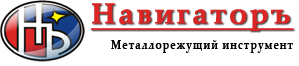 Навигаторъ, металлорежущий инструмент