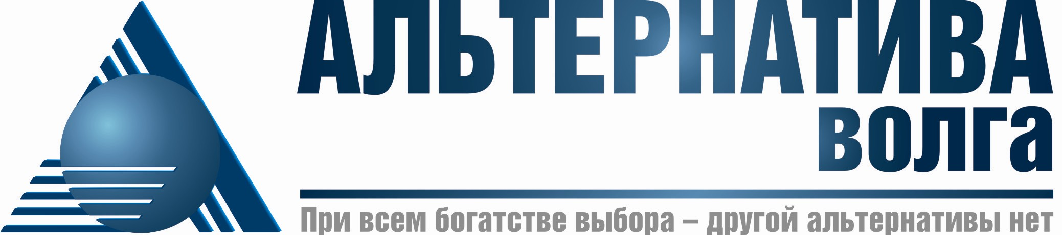 Альтернатива - Волга: отзывы от сотрудников и партнеров