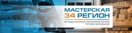 Мастерская 34 Регион