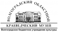 ГБУК Волгоградский областной краеведческий музей