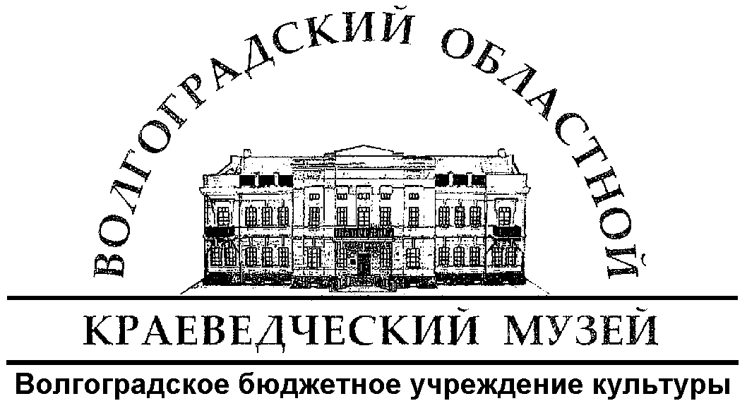 ГБУК Волгоградский областной краеведческий музей: отзывы от сотрудников и партнеров