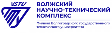 Волжский научно-технический комплекс (филиал) ФГБОУ ВО Волгоградский государственный технический университет