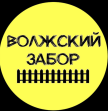 Волжский забор