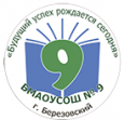 БМАОУ СОШ №9