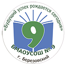 БМАОУ СОШ №9: отзывы от сотрудников и партнеров