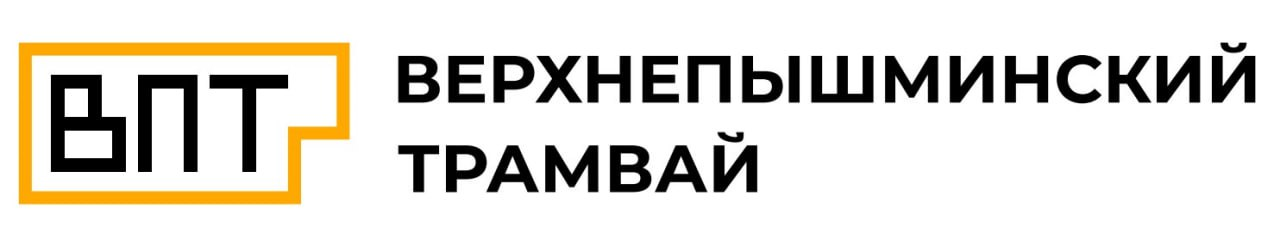 Верхнепышминский трамвай: отзывы от сотрудников и партнеров