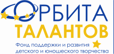 Фонд Поддержки и Развития Детского и Юношеского Творчества Орбита Талантов