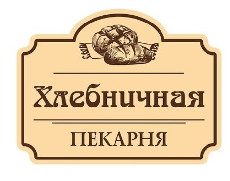 Хлебничная пекарня (ИП Шубин Артем Николаевич): отзывы сотрудников о работодателе