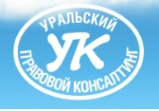 Уральский Правовой Консалтинг