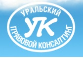 Уральский Правовой Консалтинг