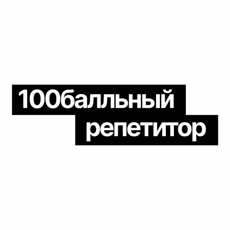 100Балльный Репетитор: отзывы от сотрудников и партнеров