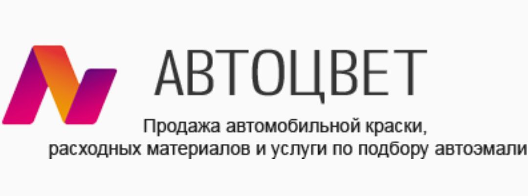 Автоцвет