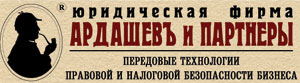 Ардашев и партнеры, Юридическая фирма: отзывы от сотрудников и партнеров