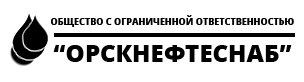 Орскнефтеснаб: отзывы от сотрудников и партнеров