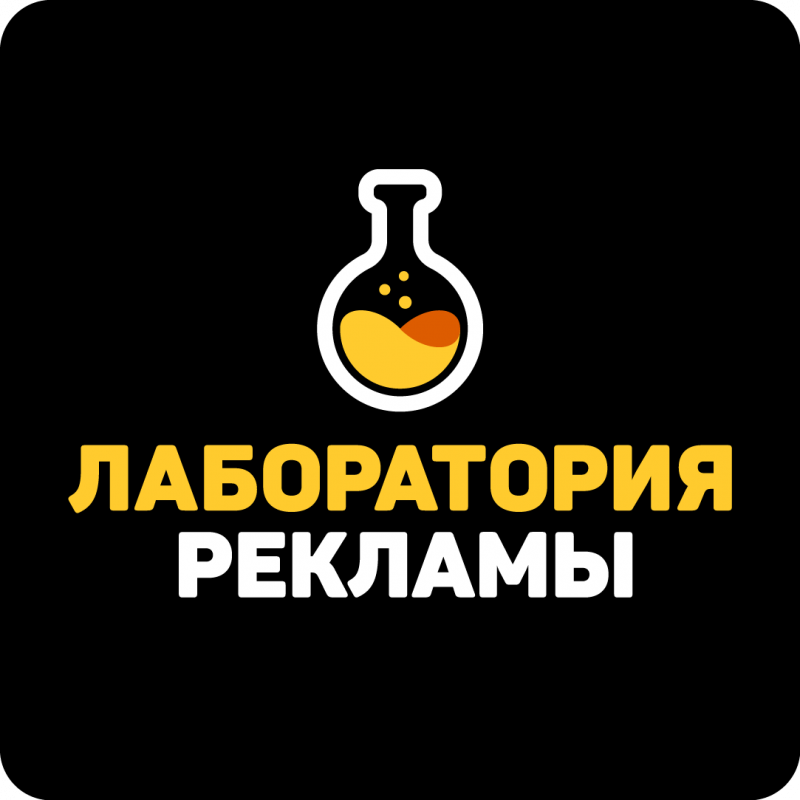 Лаборатория рекламы: отзывы сотрудников о работодателе