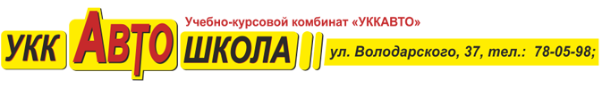 ЧПОУ УКК АВТО