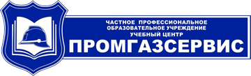 ЧПОУ Учебный центр Промгазсервис: отзывы от сотрудников и партнеров