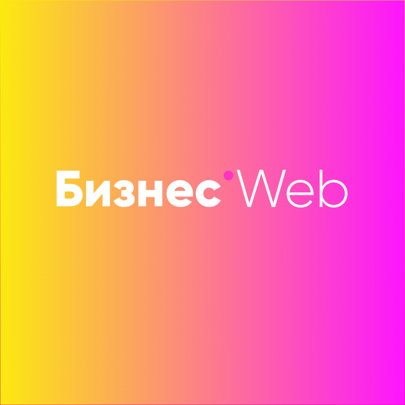 Бизнес Веб: отзывы от сотрудников и партнеров