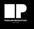 Поехали Production