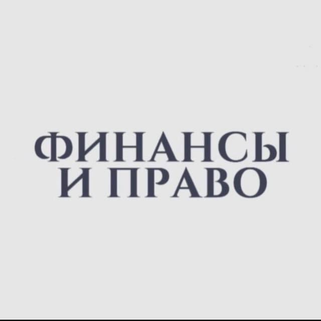 Финансы и Право: отзывы от сотрудников и партнеров