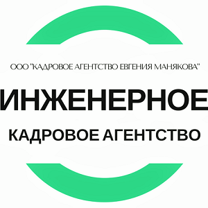 Кадровое агентство Евгения Манякова: отзывы от сотрудников и партнеров