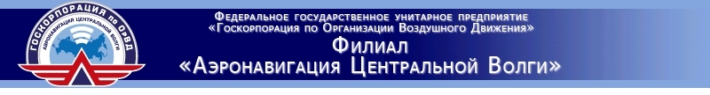 Филиал Аэронавигация Центральной Волги