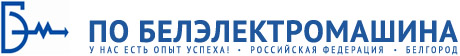 Производственное объединение Белэлектромашина: отзывы от сотрудников и партнеров