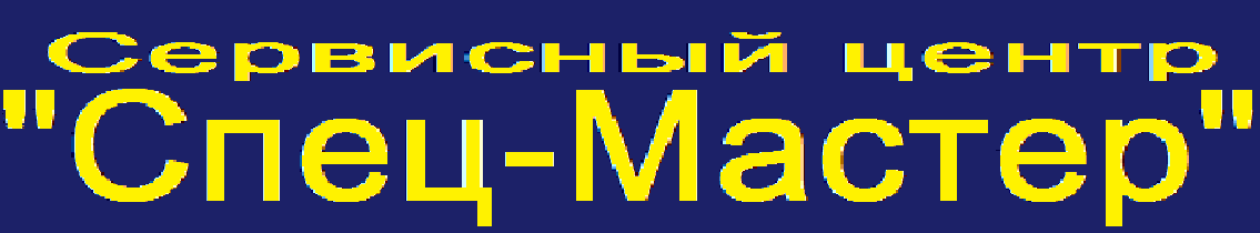 Спец-Мастер