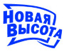 НОВАЯ ВЫСОТА