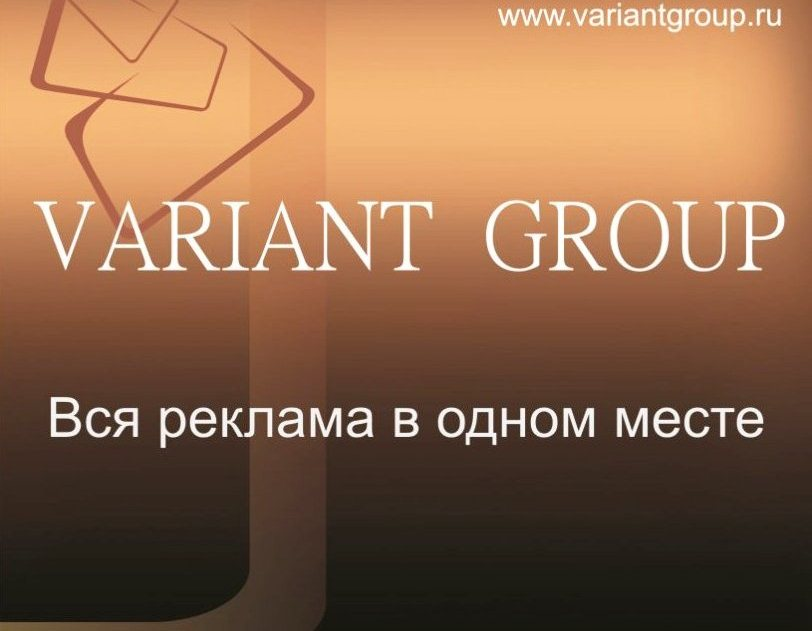 Variant Group: отзывы от сотрудников и партнеров