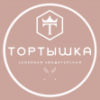 Тортышка